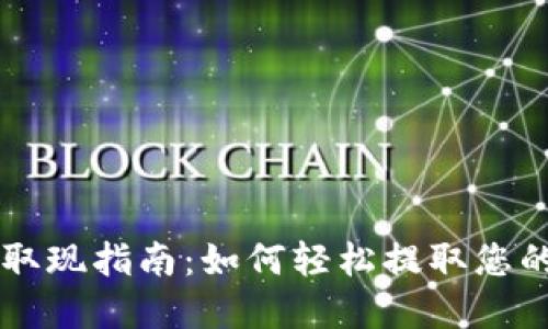 TPWallet取现指南：如何轻松提取您的数字资产