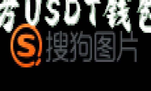 安全可靠的第三方USDT钱包推荐与使用指南