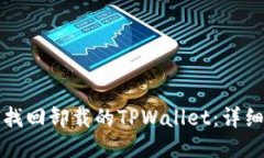 如何找回卸载的TPWallet：详细指南