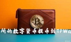 如何将OK交易所的数字货币提币到TPWallet？详尽指