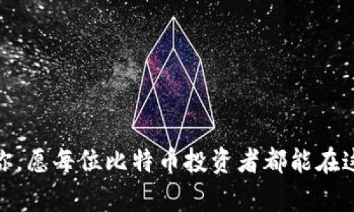    2023年最佳比特币存储钱包软件推荐  / 
 guanjianci  比特币钱包, 存储软件, 加密货币, 安全性  /guanjianci 

引言: 比特币与数字财富的新时代
在如今这个数字化飞速发展的时代，比特币作为最早的去中心化数字货币，吸引了越来越多的投资者与爱好者。比特币不仅仅是一种投资工具，还是一种新的财富存储方式。然而，如何安全、便捷地存储比特币则成为了每个持币者亟需面对的问题。正所谓“一日之计在于晨”，选择一个好的比特币存储钱包犹如为你的财富打下坚实的基础。

比特币存储钱包的种类
比特币存储钱包主要分为热钱包和冷钱包。热钱包是指那些连接互联网的数字钱包，便于日常频繁交易；而冷钱包则不与互联网相连，通常用于长期存储，以提高安全性。了解这两种钱包的特性，有助于我们根据自身需求选择合适的存储软件。

热钱包推荐
热钱包的优势在于便捷性，适合那些需要频繁交易的用户。在这里，我为大家推荐几款出色的热钱包软件。

h41. Exodus/h4
Exodus是一款非常受欢迎的多币种钱包，用户界面友好，适合初学者使用。支持多种加密货币，钱包内置交易所让用户可以方便地进行资产转换。此外，Exodus还提供了备份功能，确保用户的资产安全。它的桌面版和移动版都十分流畅，可以满足不同使用需求。

h42. Mycelium/h4
Mycelium是一款老牌的比特币钱包，功能强大，尤其适合那些对隐私安全有较高要求的用户。支持比特币和其他几种主流加密货币，用户可以使用该钱包进行在线或离线交易。此外，Mycelium具有多重签名和HD地址生成等高级功能，为用户提供额外的安全保障。

h43. Trust Wallet/h4
Trust Wallet是币安交易所官方推出的一款钱包，支持众多加密货币。它具备简单易用的特点，非常适合新手。Trust Wallet还具有去中心化交易所的功能，用户可以直接在钱包内进行交易，方便快捷。

冷钱包推荐
如果你打算长期持有比特币，冷钱包将成为你最佳的选择。冷钱包有更高的安全性，适合重视资产保护的投资者。

h41. Ledger Nano S/X/h4
Ledger系列冷钱包在业内享有极高的声誉，Ledger Nano S与Ledger Nano X都是非常不错的选择。Ledger Nano S更为基础，是一款经济实惠的冷钱包，适合普通用户。而Ledger Nano X则配备蓝牙，能够更方便地与手机连接，方便实时管理资产。

h42. Trezor/h4
Trezor冷钱包同样是目前市场上最为安全的存储工具之一。Trezor One是一款经典款式，设计简洁且操作简单，用户只需要通过USB连接电脑即可安全访问。而Trezor Model T则是一款高级款，有触摸屏，能够支持更丰富的功能。

h43. Paper Wallet（纸钱包）/h4
纸钱包作为冷存储的一种方式，是将你的比特币私钥和公钥写在纸上，确保没有任何电子设备的接触，这种方法虽然比较原始，却足够安全。不过，用户需要格外注意纸张的保存，避免丢失或损坏。

如何选择适合自己的比特币钱包
在选择比特币钱包时，用户需要考虑多个因素，包括安全性、便利性和个人需求。以下是一些选购建议：
ul
  listrong用途/strong：如果你是短期交易者，热钱包可能更符合你的需求；如果你是长期持有者，冷钱包将更适合你。/li
  listrong安全性/strong：选择一些具有良好口碑和高度安全性的冷钱包或热钱包，始终是保护自己的资产的首要步骤。/li
  listrong用户体验/strong：界面友好、操作简单的工具可以大大降低使用难度。/li
/ul

总结
根据自己的投资需求合理选择比特币存储钱包，不仅能确保资产安全，更能在数字货币的浪潮中放心地迎接未来。希望上述介绍的各款钱包能够帮助到你，愿每位比特币投资者都能在这条路上越走越稳，乘风破浪。