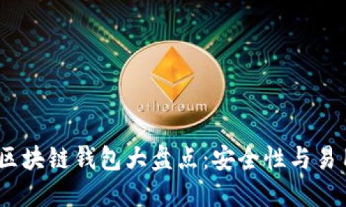 2023年最热门区块链钱包大盘点：安全性与易用性的完美结合