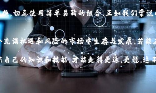 BEIYItpwallet币买卖怎么不见了/BEIYI
tpwallet, 币买卖, 加密货币, 数字资产/guanjianci

引言
在现代金融科技快速发展的今天，加密货币作为一种新兴的资产类别，吸引了众多投资者的关注。尤其是各类数字钱包的出现，让交易变得更加便捷。然而，最近有用户反映在TPWallet中发现币买卖功能不见了，这究竟是怎么回事呢？今天我们就来深入了解TPWallet的币买卖情况，以及如何在这一平台上安全、顺畅地进行加密货币交易。

TPWallet介绍
TPWallet是一款以用户友好为目标的多功能加密货币钱包，支持多种数字资产的存储和交易。无论是BTC、ETH还是各种山寨币，TPWallet都能为用户提供便捷的交易体验。它的界面简洁、操作简单，使得即便是新手也能快速上手。

为何币买卖不见了？
关于用户反映的“币买卖不见了”的情况，可能有几方面的原因。首先，TPWallet的加密货币市场是一个动态变化的环境，某些币种的交易可能因为市场活跃度不足而暂时下架。此外，平台出于安全考虑可能会针对某些币种进行交易限制或调整，因此用户在短期内可能会遇到币买卖功能无法使用的情况。

检查你的网络与账户状态
在确认TPWallet的市场没有发生重大变化后，用户需要首先检查自己的网络状态。如果网络连接不稳定，可能会影响到钱包的功能表现。此外，确保你的账户没有因违规操作而被冻结。而那些“光说不练”的话永远也无法打动人心，“一日之计在于晨”，早点检查，才能避免后续的麻烦。

如何解决币买卖功能不见的问题
遇到币买卖功能不见的问题，用户可以通过以下几种方式尝试解决：
ul
listrong更新应用：/strong确保你使用的TPWallet版本是最新的，老旧版本可能存在功能缺陷。/li
listrong联系客服：/strong若以上措施无效，联系TPWallet客服，详细描述问题，争取得到专业支持。/li
listrong参与社区讨论：/strong加入TPWallet的官方社区，可以与其他用户一起交流，获取更多解决方案。/li
/ul

安全性与投资技巧
在加密货币投资中，安全性永远是第一位的。因此，用户在使用TPWallet进行币买卖时，务必提高警惕。不随便点击不明链接，设置复杂密码，定期更换，切忌使用简单易猜的组合。正如我们常说的，“小心驶得万年船”，在市场中投资需谨慎。

总结与展望
TPWallet的币买卖功能出现问题并非个案，随着市场的变化、平台的调整，这种情况时有发生。用户需要具备一定的敏感度和应对能力，才能在这个充满机遇和风险的市场中生存与发展。若能在被动中寻找主动，学会适应变化并及时调整策略，“不忘初心，方得始终”的道理在这个领域同样适用。

未来，随着技术的不断进步以及用户需求的多样化，TPWallet有望在币买卖功能方面做出更大的。作为用户，我们应当保持对市场的关注，及时更新自己的知识和技能，才能走得更远，更稳。这不仅是一份投资的热爱，更是对未来的无限可能的追寻。

希望本文为您在TPWallet的使用中提供了一些帮助与启发，如有其他问题或建议，欢迎与我们分享！