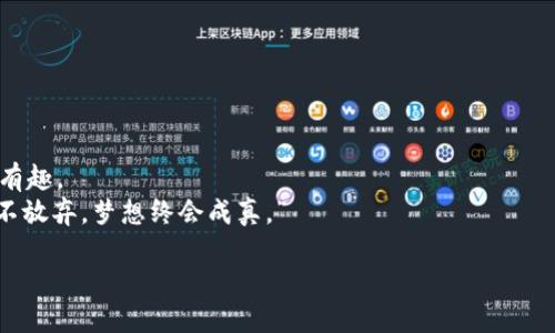   TokenPocket：探索数字货币钱包的未来之路 / 
 guanjianci TokenPocket, 数字货币, 钱包技术, 区块链 /guanjianci 

引言
在数字货币快速发展的今天，TokenPocket作为一种新兴的数字钱包，正逐渐成为加密货币爱好者的首选工具。它不仅具有安全高效的特点，而且提供了便捷的用户体验。不论你是经验丰富的交易者，还是刚刚进入这个领域的新手，TokenPocket为你提供了一系列灵活的功能。就如那句古话所说：“一日之计在于晨”，选择一个合适的钱包，是投资之路的第一步。

TokenPocket的基础知识
TokenPocket是一个多链数字货币钱包，支持Ethereum、Bitcoin、EOS等多种主流公链。起初，它是作为Ethereum的一个侧链解决方案推出的，但随着时间的推移，其功能和服务逐渐扩展，为用户提供更加全面的数字资产管理服务。
近年来，TokenPocket以其高效、安全、用户友好的特点，吸引了越来越多的用户。无论是在移动端还是桌面端，TokenPocket皆提供了跨平台的数据同步功能，确保用户可以随时随地安全地管理自己的数字资产。

TokenPocket的主要功能
TokenPocket不仅是一个简单的钱包，它还集成了多种功能，让用户的数字货币管理变得更加轻松
ul
    listrong安全性：/strongTokenPocket采用了多重安全机制，包括私钥离线存储和两步验证，大大提高了用户的资金安全。/li
    listrong简洁的界面：/strongTokenPocket采用了友好的用户界面，无需复杂的学习过程，用户可以快速上手。/li
    listrong多链支持：/strong支持多种区块链资产，用户可以一站式管理不同种类的数字货币。/li
    listrongDApp浏览器：/strong内置DApp生态系统，用户可以轻松访问去中心化应用，参与DeFi、NFT交易等。/li
/ul

使用TokenPocket的好处
选择TokenPocket，不仅仅是因为它的丰富功能，更是因为它为用户提供了诸多的便利以及保障。
例如，用户可以随时随地通过手机管理自己的资产，再也不用担心携带钱包和交易所账户的麻烦。而且，有了TokenPocket，用户可以随时了解自己资产的价值波动，掌握市场动态，做出更明智的投资决策。正如我们常说的：“有备无患”，提前掌握信息可以帮助用户规避市场风险。

地域文化的影响
在不同的文化中，人们对“钱包”有着不同的理解和象征意义。比如在中国文化中，钱包不仅仅是储存金钱的容器，更象征着富贵和好运。许多中国人习惯在新年时更换钱包，以期来年财运亨通，这种文化习俗很大程度上影响了人们对数字货币钱包的看法。
同时， TokenPocket正好顺应了当前的经济趋势，提供了符合年轻用户需求的产品。例如，在一些地方习惯讲究“随身携带”，这意味着人们希望随时能够访问自己的资产，而TokenPocket正是满足了这一需求。

结语
TokenPocket不仅是一个数字钱包，更是连接用户与区块链世界的桥梁。随着数字货币交易的日益普及，选择一款合适的钱包显得尤为重要。TokenPocket凭借其安全便捷的特点，正在一步步成为越来越多人的选择。
总之，无论你是希望长期持有数字资产，还是频繁进行交易，TokenPocket都能为你提供强大的支持。正如“水滴石穿”，持之以恒的使用TokenPocket，将帮助你在数字货币的浪潮中立于不败之地。

常见问题解答
以下是一些常见问题与解答，帮助用户更好地使用TokenPocket。
ul
    listrongTokenPocket安全吗？/strong是的，TokenPocket采用了多重安全策略，确保用户的资产安全。/li
    listrong如何下载TokenPocket？/strong你可以在各大应用商店搜索“TokenPocket”进行下载，支持iOS和Android系统。/li
    listrongTokenPocket是否支持中文？/strong是的，TokenPocket支持多国语言，其中包括中文，为全球用户提供服务。/li
/ul

未来的展望
随着区块链技术的不断进步，我们可以期待TokenPocket在未来推出更多创新的功能。比如，增强现实技术的运用，可能会让用户的资产管理变得更加直观和有趣。
对于深爱数字货币的我们来说，TokenPocket不仅仅是一个钱包，它承载着我们对未来的憧憬与希望。未来或许会更加光明，就如那句古老的谚语所说：“只要不放弃，梦想终会成真。”

无论时代如何变迁，TokenPocket都将持续以创新的姿态，伴随你我共同走向数字货币的未来！
