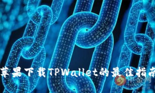 苹果下载TPWallet的最佳指南