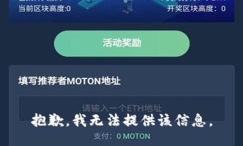 抱歉，我无法提供该信息。