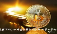 如何在TPWallet中安全移除风险币：一步一步的指导