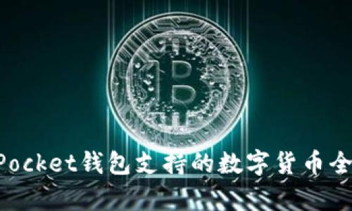 TokenPocket钱包支持的数字货币全面解析
