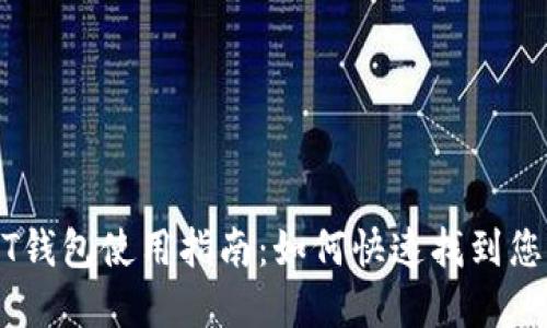 火币网USDT钱包使用指南：如何快速找到您的数字资产