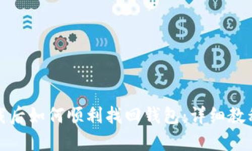 tpwallet卸载后如何顺利找回钱包：详细教程与实用技巧