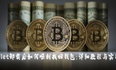 tpwallet卸载后如何顺利找回钱包：详细教程与实用
