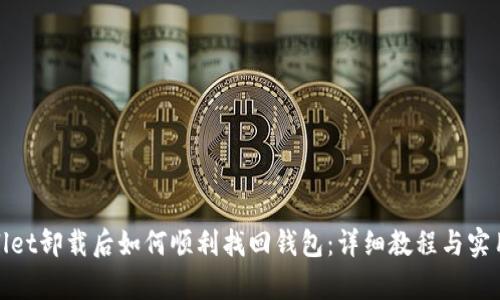 tpwallet卸载后如何顺利找回钱包：详细教程与实用技巧
