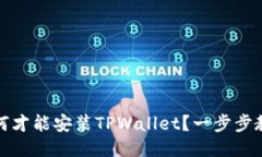 华为手机如何才能安装TPWallet？一步步教您轻松搞