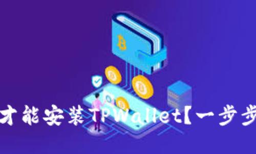 华为手机如何才能安装TPWallet？一步步教您轻松搞定