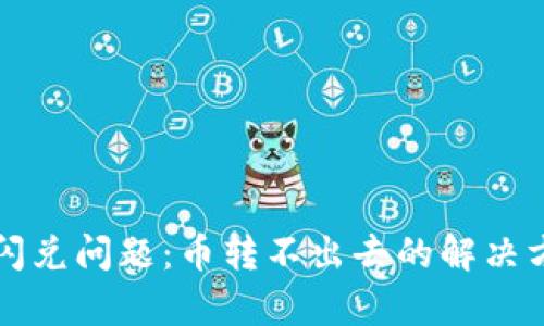 tpwallet闪兑问题：币转不出去的解决方案与解析