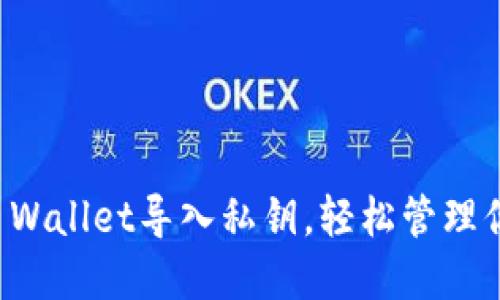 如何通过TP Wallet导入私钥，轻松管理你的数字资产