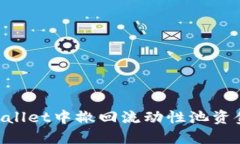 如何在TPWallet中撤回流动性池资金：详细指南