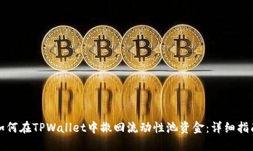 如何在TPWallet中撤回流动性池资金：详细指南