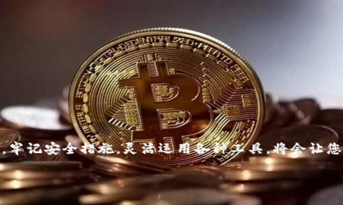 bianzi如何将OK币的USDT提取到TP钱包？详细步骤和技巧分享/bianzi  
OK币, USDT, TP钱包, 提现步骤/guanjianci  

引言：加密货币交易与管理的新时代  
在如今的数字化时代，加密货币已经成为我们生活中不可或缺的一部分。尤其是在金融创新和全球化趋势的推动下，比特币、以太坊、USDT等各种数字货币如雨后春笋般涌现而出。对于许多投资者来说，将加密货币安全、高效地转移到个人钱包中尤为重要。今天，我们就来聊聊如何将OK币的USDT提取到TP钱包的具体步骤和技巧，“一日之计在于晨”，早一步了解，早一步受益。  

第一步：了解OK币和TP钱包  
首先，我们需要明确OK币（OKEx）和TP钱包的基本概念。OK币是一个知名的数字货币交易平台，提供众多币种的交易服务，而TP钱包（TokenPocket）则是一款支持多链的加密货币钱包，拥有较高的安全性和便捷性。因此，将USDT从OK币提取到TP钱包是一种符合现代投资和管理需求的选择。  

第二步：准备工作  
在进行提现之前，您需要确保您的OK币账户已经完成了身份认证（KYC），同时TP钱包也需要成功注册并完成了基础设置。这里有几个准备步骤：  
ul  
    li确保您的OK币账户里有足够的USDT余额。/li  
    li记好您的TP钱包USDT接收地址，您可以在TP钱包中找到相应的钱包地址。/li  
    li了解交易手续费，确保您在提现时不会因手续费问题造成不必要的损失。/li  
/ul  

第三步：提取USDT的步骤  
接下来，我们进入到具体操作的环节，详细的步骤如下：  
ol  
    listrong登陆OK币账户：/strong使用您的账号和密码登陆OK币官方平台，确保网络稳定，避免在操作过程中出现卡顿。/li  
    listrong找到“资产”页面：/strong登陆后，找到界面上的“资产”选项，点击进入。这个页面会显示您所有的数字资产和余额情况。/li  
    listrong选择USDT：/strong在资产页面中找到USDT，并点击提取或提现的选项。/li  
    listrong输入TP钱包地址：/strong在提取页面中，按照提示输入您的TP钱包的USDT接收地址，请务必核对无误，切忌输入错误地址，以免资金损失。/li  
    listrong输入提取金额：/strong选择要提取的USDT数量，考虑到网络手续费，建议留出足够的余额。/li  
    listrong确认及发送验证码：/strong进行最终确认后，系统会发送验证码到您的注册邮箱或手机上，输入验证码以完成身份验证。/li  
    listrong提交请求：/strong核实所有信息无误后，点击提交提现请求，系统会处理您的请求，并在一般情况下数十分钟内完成转账。/li  
/ol  
“只要功夫深，铁杵磨成绣花针。”提现成功后，您可以在TP钱包中查看您的USDT是否到账，耐心等待，通常会比您想象中要快。  

第四步：提现后的确认与备份  
当您在TP钱包中成功收到USDT后，不妨仔细检查一下您的交易记录。确保每笔交易的数额和时间都无误。有的朋友可能会担心安全，记得定期备份TP钱包的助记词和私钥，这样可以防止在设备丢失时造成资金损失。“未雨绸缪”，永远是处理资产安全的最佳方法。  

第五步：安全性与注意事项  
在操作数字资产时，安全性永远是第一位的。以下是一些安全注意事项：  
ul  
    li确保您的电脑和手机安装了最新的防病毒软件，常备一个安全的网络环境。/li  
    li切勿随意点击不明链接，尤其是在社交媒体或邮件中接收到关于“投资机会”的信息，谨防诈骗。/li  
    li定期检查您的资产和交易记录，若发现异常情况，要及时采取措施，联系服务支持。/li  
/ul  
“一失足成千古恨”，在资产管理上，小心驶得万年船。  

结语：拥抱数字资产的未来  
随着加密货币的发展，越来越多的人加入到了这一投资行列。通过这篇文章，希望能给您在将OK币的USDT提取到TP钱包的过程中提供一些帮助和指导。技术日新月异，牢记安全措施，灵活运用各种工具，将会让您的投资之路更加顺畅。“海阔凭鱼跃，天高任鸟飞”，未来是属于每一个敢于挑战的人！  

希望通过本文的详细介绍，您能够顺利地将USDT提取至TP钱包。如果在操作过程中有任何疑问或困难，欢迎随时向我们询问，祝您好运，投资顺利！