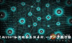 钱包里的USDT如何购买其他币种：一步一步教你轻