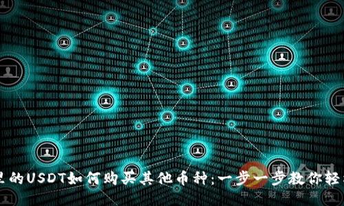 钱包里的USDT如何购买其他币种：一步一步教你轻松交易