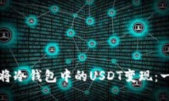 如何轻松将冷钱包中的USDT变现：一步步指导