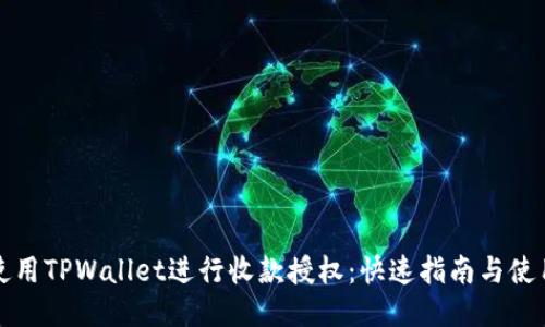 如何使用TPWallet进行收款授权：快速指南与使用技巧