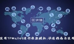 如何使用TPWallet进行收款授权：快速指南与使用技