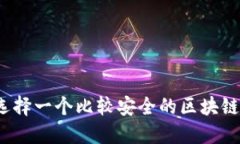 如何选择一个比较安全的区块链钱包？