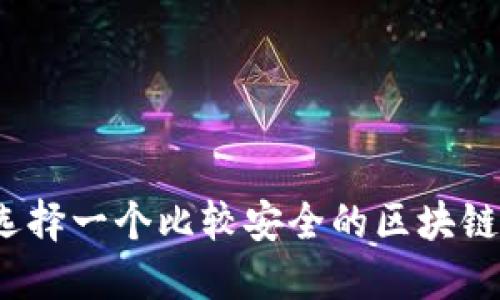 如何选择一个比较安全的区块链钱包？