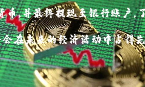 关于TP Wallet（TP钱包）和银行取款的问题，我们需要先了解一些基本概念与流程。TP Wallet是一种数字货币钱包，通常用于存储和管理加密资产。如果你是在询问如何将TP Wallet中的资产提取到银行账户，下面会详细介绍相关步骤和注意事项。

什么是TP Wallet？
TP Wallet是一款广泛使用的区块链数字钱包，用于存储多种类型的数字资产。它支持多种加密货币的收发和管理，用户可以通过手机应用或者电脑客户端进行操作。TP Wallet的安全性和便捷性吸引了大量用户，但新手往往对如何将其资产提现到银行账户存在疑惑。

如何将TP Wallet中的资产提取到银行？
直接从TP Wallet提取到银行账户是不可行的，因为TP Wallet本身并不是一个银行。要将你的数字资产转换为法定货币，通常需要经过以下几个步骤：

h41. 选择一个加密货币交易所/h4
首先，你需要选择一个支持你所持有的数字货币的交易所（如币安、火币、Coinbase等）。不同交易所的交易费、提现流程与支持的货币种类各不相同，因此选择合适的交易所至关重要。

h42. 注册并验证账户/h4
在所选的交易所上注册账户，并按照要求完成身份验证（KYC）。这是为了确保交易的安全性和合规性，通常需要你提供相关的身份证明文件。

h43. 将TP Wallet中的资产转入交易所/h4
在交易所内，你会获取一个专属的数字货币地址。接下来，在TP Wallet中进行转账，输入该地址，将你要提取的资产转入交易所。

h44. 进行交易/h4
当你的资产成功到达交易所后，可以选择将其换成法定货币（如人民币、美元等）。根据市场行情进行交易，出售你的数字资产。

h45. 提现至银行账户/h4
在交易所内将资产转换为法定货币后，可以选择提现。填写银行账户信息，确认提现金额，提交申请。一般来说，提现处理需要一些时间，具体取决于交易所的规定和处理速度。

注意事项
在提现过程中，也有一些注意事项需要谨记：

ul
    listrong手续费：/strong每个交易所的提现手续费不同，务必提前了解清楚，以免产生不必要的费用。/li
    listrong提现限额：/strong各个平台对于提现金额通常有一定限制，特别是在新用户首次提现时，会受到更多限制。/li
    listrong安全性：/strong确保选择信誉良好的交易所，并保护好你的个人信息和账户密码，以防止被钓鱼或其他安全问题。/li
    listrong时间：/strong提现金额从交易所到账户中的时间长度不一，通常在1-5个工作日内到账。/li
/ul

总结
总的来说，直接将TP Wallet中的资产提取到银行是不可能的，但通过一系列步骤，你可以顺利将数字资产转换为法定货币，并最终提现至银行账户。了解这些流程，可以让你更加自如地在这条数字货币的旅程中航行。

在这个信息化与数字化高速发展的时代，“一日之计在于晨”，抓住每一个机会，勤勉学习并不断提高自己的金融知识，将会在未来的经济活动中占得先机。通过熟悉这些流程与操作，你将能够更好地控制自己的财务状况，最终实现你的财富增值。

希望以上信息对你有所帮助，如果还有其他问题，欢迎随时问我！