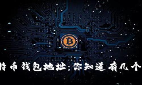 比特币钱包地址：你知道有几个吗？