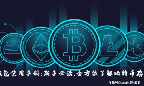 比特币钱包使用手册：新手必读，全方位了解比特币存储与交易