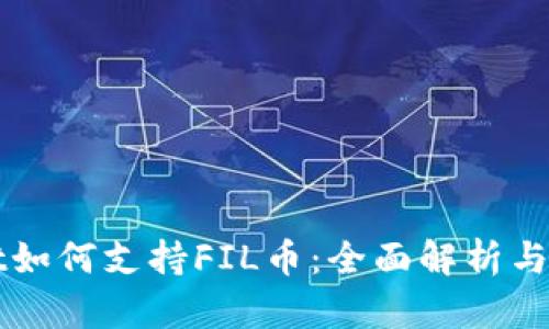 TPWallet如何支持FIL币：全面解析与用户指南