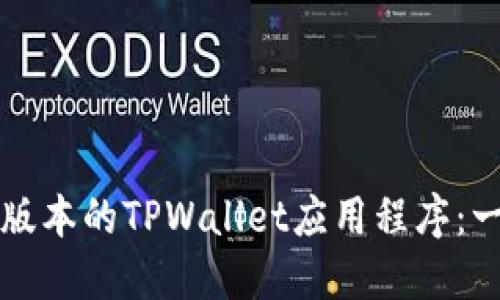 如何下载最新版本的TPWallet应用程序：一步一步的指南