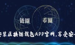 如何轻松下载安装区块链钱包APP官网，享受安全