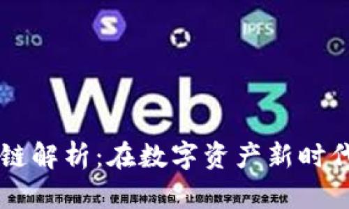 虚拟币钱包跨链解析：在数字资产新时代的优势与应用