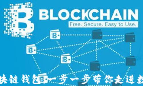 
如何开通区块链钱包：一步一步带你走进数字资产世界