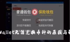 探究TPWallet无法兑换币种的原因与解决方案