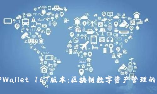 探索TPWallet 167版本：区块链数字资产管理的新纪元