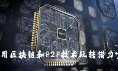 如何利用区块链和P2P技术玩转借力宝钱包？