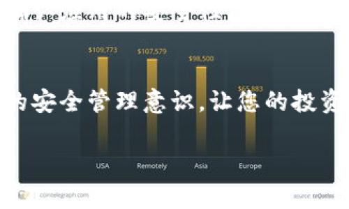   如何在TPWallet中解除所有授权？ / 

 guanjianci TPWallet, 解除授权, 数字钱包, 区块链安全 /guanjianci 

引言
在数字货币的世界中，安全性始终是每个用户最关注的点。无论是投资新项目，还是钱包使用中的各种操作，适时地解除不必要的授权，可以有效地保护我们资产的安全。TPWallet作为一款功能强大的数字钱包，其用户管理权限的灵活性，提供了便利的操作方式，但同时也让很多用户对如何解除授权感到困惑。本文将详细介绍如何在TPWallet中解除所有授权，帮助您提升钱包的安全性。

TPWallet简介
TPWallet是一款基于区块链技术的数字钱包，支持多种数字货币的存储与交易。用户可以安全地管理自己的资产，并参与到更多的去中心化金融（DeFi）项目中。TPWallet还为用户提供了方便的授权管理功能，使得用户可以对某些应用或智能合约进行访问授权。

授权的必要性与风险
在TPWallet中，用户为不同的应用和合约进行授权，通常是为了方便操作，比如进行交易或参与投资。然而，一旦这些授权被滥用，可能会导致资产的损失。因此，定期检查并解除不再需要的授权是一个良好的习惯，俗话说得好：“树欲静而风不止”，不时关注自己的钱包安全是非常必要的。

如何解除TPWallet中的所有授权
接下来，我们将逐步展示在TPWallet中解除所有授权的方法，以确保您的钱包安全。

h4步骤一：登录TPWallet/h4
首先，打开您的TPWallet，输入相关的密码或指纹进行登录。确保您是在安全的网络环境下进行操作，切忌在公共场合进行敏感操作。

h4步骤二：导航至“授权管理”/h4
在首页界面，找到并点击“授权管理”选项。这通常位于设置或账户管理的区域。这里会展示您当前所有的授权状态。

h4步骤三：查看已授权的应用与合约/h4
在授权管理界面中，您将看到所有已授权的应用和合约列表。可以一一查看每个应用的详细信息，评估其是否仍然需要授权。

h4步骤四：选择解除授权/h4
对于您认为不再需要的授权，点击其旁边的“解除授权”按钮。系统通常会弹出确认对话框，提醒您解除授权后，相应的应用将不再能访问您的资产。此时，请仔细确认，避免误操作。

h4步骤五：确认解除授权/h4
在弹出的确认框中，点击“确认”按钮，系统会处理您的请求。解除授权的过程可能需要几秒钟的时间，耐心等待即可。

h4步骤六：重复操作/h4
如有必要，请继续重复以上步骤，为其他不必要的授权进行解除，直到所有相关的授权都被清理干净。

后续操作与安全提示
完成所有授权的解除后，为确保您钱包的安全，建议您设定定期的检查周期，比如每个月检查一次授权情况。此外，若您需要再次使用某些应用或合约时，可以重新进行授权，但务必确认应用的安全性。正如老话所说：“未雨绸缪”，平时多加小心，总能给自己带来一份安心。

小结
通过上述步骤，您可以轻松在TPWallet中解除所有不再需要的授权。保护自己的资产安全不是一朝一夕的事情，而是需要持续关注和管理的。希望本文能够帮助您提高对数字财产的安全管理意识，让您的投资之路更加顺畅。为确保钱包安全，时常检查授权，及时解除不必要的授权，这一定是一种明智的选择。

最后，欢迎您分享自己的经验和心得，帮助更多的用户了解如何在TPWallet中安全管理个人资产。让我们共同维护这个数字货币世界的安全与和谐！