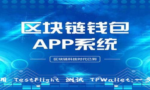 如何使用 TestFlight 测试 TPWallet：一步步引导