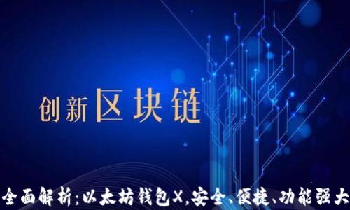 
全面解析：以太坊钱包X，安全、便捷、功能强大