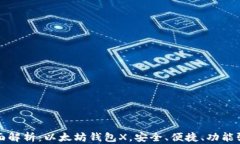 全面解析：以太坊钱包X，安全、便捷、功能强大