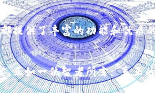   TP Wallet：NFT与数字资产管理的未来  / 
 guanjianci TP Wallet, NFT, 数字资产, 钱包管理  /guanjianci 

引言：数字资产的新时代
随着区块链技术的迅猛发展，数字资产的管理和交易已经成为许多投资者和用户的重要课题。尤其在NFT（非同质化代币）崛起的今天，TP Wallet作为一种新兴的钱包工具，承载着众多数字资产的管理和交易功能。本文将深入探讨TP Wallet的独特之处，以及它在NFT和数字资产管理中的应用和未来发展。

什么是TP Wallet？
TP Wallet是一个多链数字资产管理平台，支持用户在一个统一的界面中管理各种数字货币和NFT。它的出现解决了以往用户在不同钱包和平台之间频繁切换的困扰，让数字资产管理变得更加高效和便捷。正如中国古语所言：“一日之计在于晨”，TP Wallet的设计理念正是希望用户能够在清晨的第一缕阳光中，轻松管理他们的数字资产，开始新的一天。

TP Wallet的核心功能
TP Wallet不仅仅是一个简单的钱包，它还集成了多种功能，旨在为用户提供最优质的体验。以下是TP Wallet的一些核心功能：
ul
    listrong多链支持：/strongTP Wallet支持多种公链资产，让用户无需担心不同平台间的兼容性问题。/li
    listrongNFT市场：/strong内置的NFT市场让用户可以轻松购买、出售和交易NFT，体验到数字艺术品的收藏乐趣。/li
    listrong安全性保障：/strongTP Wallet采取多重安全措施，确保用户资产的安全，给用户一个放心的环境。/li
    listrong易于使用的界面：/strong设计简洁直观，即使是不懂技术的用户也能很快上手。/li
/ul

NFT的发展及其在TP Wallet中的应用
NFT是一种基于区块链的数字资产，与传统资产相比，最显著的特点是其独特性和不可替代性。在过去的几年里，NFT迅速走红，成为艺术家、创作者和投资者的重要工具。TP Wallet在NFT领域的应用，反映了其对市场趋势的敏锐捕捉。

例如，用户可以通过TP Wallet轻松创建、管理和交易他们的NFT。为了帮助用户更好地理解这一过程，TP Wallet提供了详细的教程和用户指南。正如老话所说：“授人以鱼不如授人以渔”，TP Wallet不仅仅提供交易平台，更致力于培养用户的数字资产管理能力。

用户体验与界面设计
TP Wallet的用户体验设计极为重要，凭借直观的界面和简单的操作流程，用户可以轻松完成各种操作。在设置过程中，用户可以选择需要添加的数字资产，并根据个人喜好进行定制。TP Wallet的开发者深知用户的需求，他们的座右铭是：“用户至上”，这体现在每一个设计细节中。

安全性：数字资产的守护者
在数字资产管理中，安全性永远是一个绕不开的话题。TP Wallet采取了多种措施保障用户的资产安全，包括双重验证、加密存储等，确保用户的资产不受黑客的侵害。正如古人所言：“防患于未然”，TP Wallet力求为用户提供一个安全、可靠的环境，让他们无后顾之忧。

未来展望：TP Wallet的变革之路
随着区块链技术的不断演进，TP Wallet也在积极探索新的功能和服务。他们希望通过与更多的NFT项目合作，扩展其生态系统，让用户能够接触到更多的数字艺术和文化。未来，TP Wallet将致力于打造一个更加开放、多元的数字资产管理平台，助力用户在数字经济的浪潮中乘风破浪。

总的来说，TP Wallet作为一款新兴的钱包工具，不仅提升了用户的数字资产管理体验，还有助于推动NFT市场的发展。正如一句老话所说：“千里之行，始于足下”，TP Wallet正在用它的每一步，开创数字资产管理的新未来。

结语：拥抱数字化时代的TP Wallet
在这个快速变革的数字化时代，TP Wallet以其独特的优势和前瞻性的眼光，正在引领数字资产管理的新潮流。无论是对普通用户，还是对专业投资者，TP Wallet都提供了丰富的功能和优质的体验。未来，期待TP Wallet在数字资产管理和NFT领域的进一步创新与突破。

进一步探索TP Wallet的精彩之处
如果你对TP Wallet或NFT的世界感兴趣，不妨亲自下载和体验，相信你会在其中发现许多有趣的惊喜。数字资产管理不再是遥不可及的梦想，而是触手可及的现实。正如一位智者所言：“真正的智慧在于行动”，让我们一起行动起来，拥抱这个充满机遇的数字时代吧。