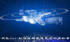 区块链数字钱包App：如何选择最适合你的虚拟资