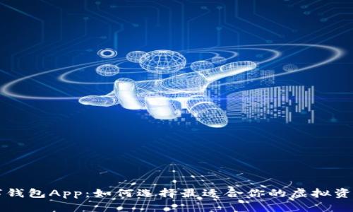 区块链数字钱包App：如何选择最适合你的虚拟资产管理工具