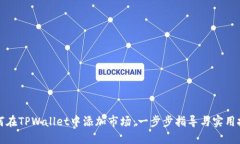 如何在TPWallet中添加市场：一步步指导与实用技巧