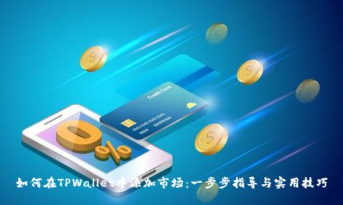 如何在TPWallet中添加市场：一步步指导与实用技巧